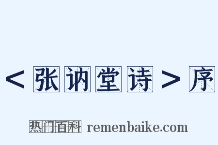 ＜张讷堂诗＞序是什么意思的图片